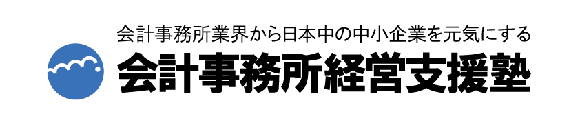 会計事務所経営支援塾logo