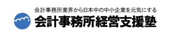 会計事務所経営支援塾logo