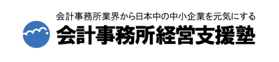 会計事務所経営支援塾logo