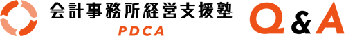 会計事務所経営支援塾PDCA Q&A