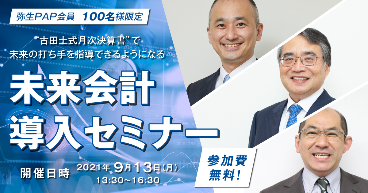 未来会計導入セミナー