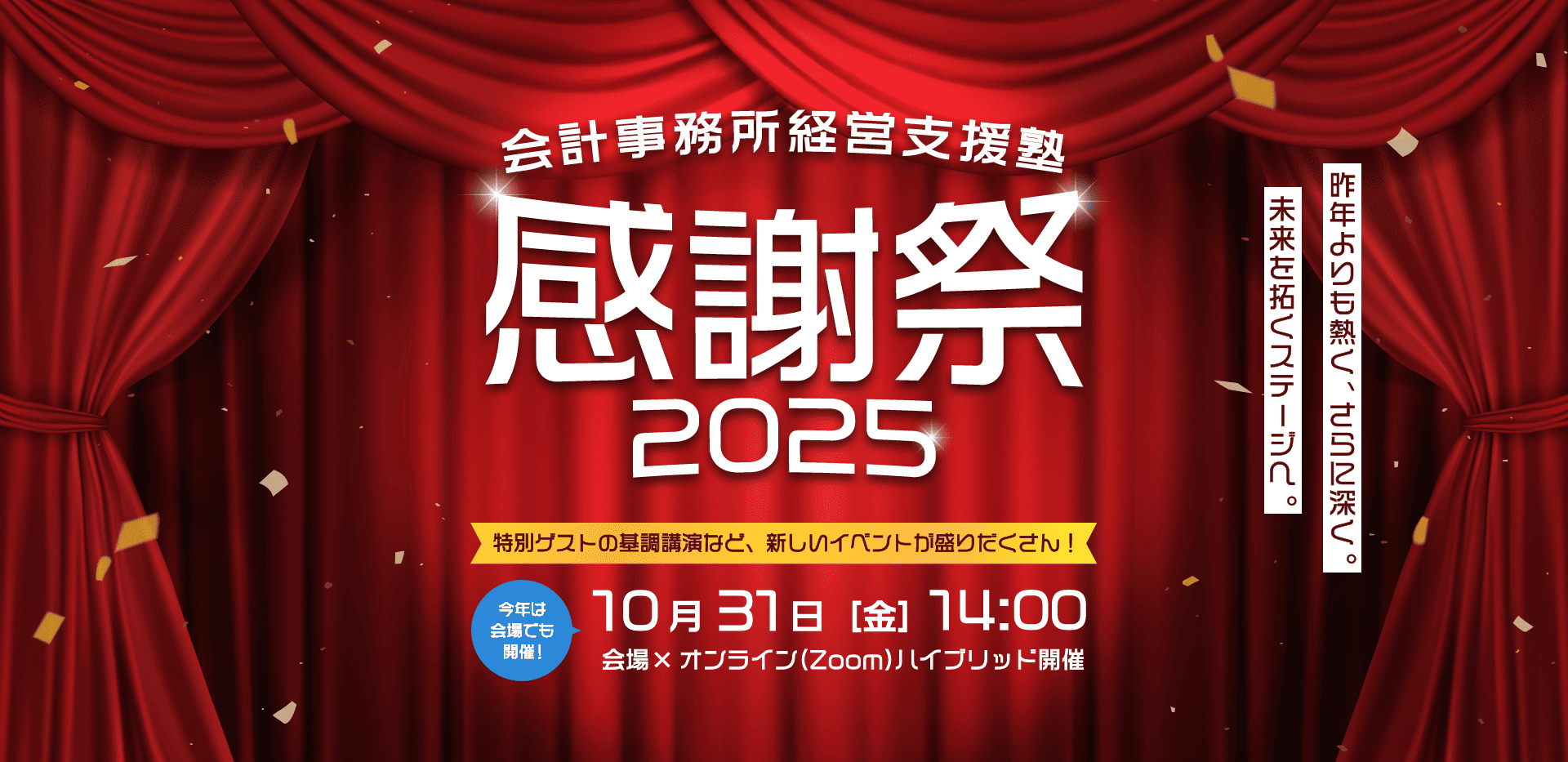 会計事務所経営支援塾 感謝祭2025