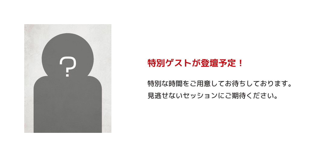 特別ゲストが登壇予定！
