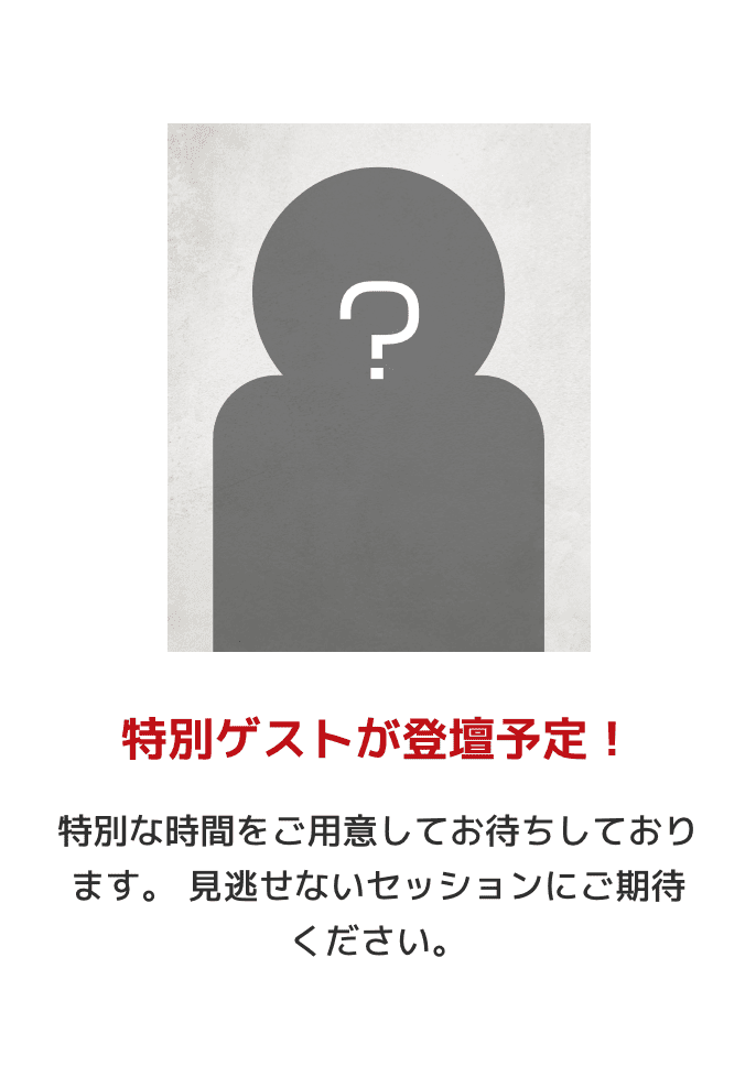 特別ゲストが登壇予定！