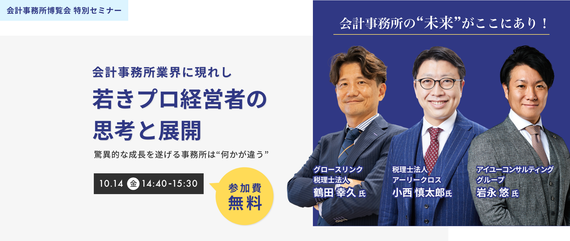 会計事務所博覧会 特別セミナー 会計事務所業界に現れし「若きプロ経営者の 思考と展開」