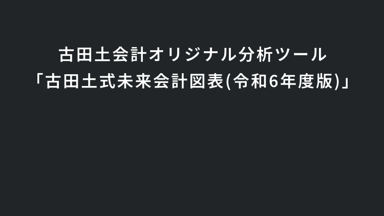 オリジナル分析ツール「古田土式未来会計図表令和6年度版DL」