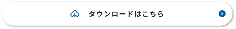 ダウンロードはこちら