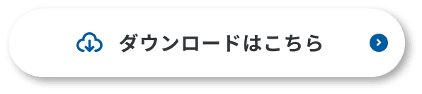 ダウンロードはこちら