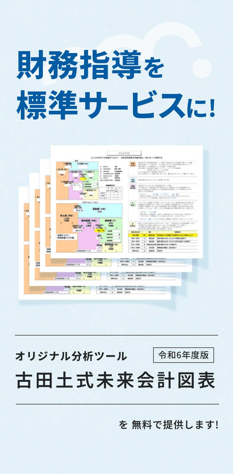 財務指導を標準サービスに！オリジナル分析ツール「古田土式未来会計図表令和6年度版DL」を無料で提供します！