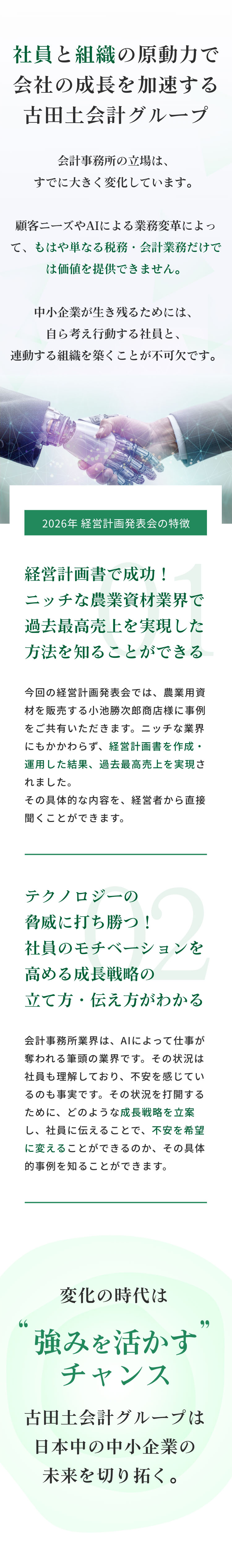 社員と​組織の​原動力で​会社の​成長​加速する​古田土会計グループ