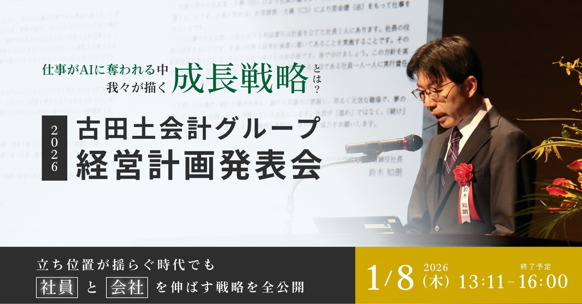 2026年度 古田土会計グループ 経営計画発表会