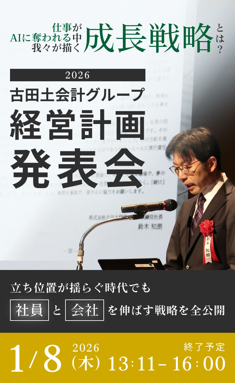 2026年度 古田土会計グループ 経営計画発表会