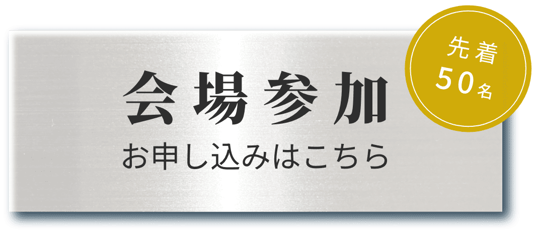 会場参加 お申し込みはこちら
