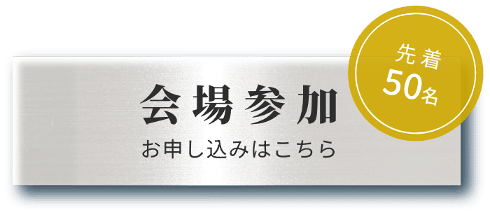 会場参加 お申し込みはこちら