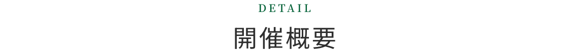 開催概要