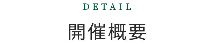 開催概要